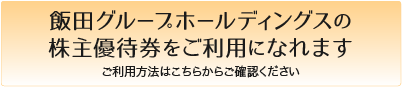 株主優待券をご利用のお客様へ
