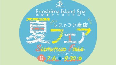 レストラン全店夏フェア