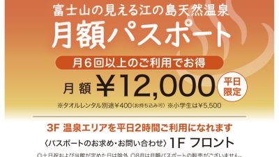 温泉月額パスポート