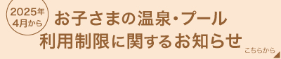 小学生のご利用に関する大切なお知らせ