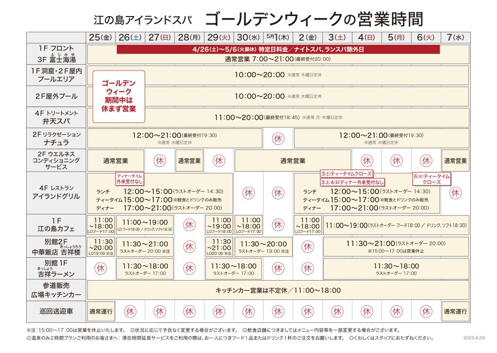 2025年_ゴールデンウィーク営業時間