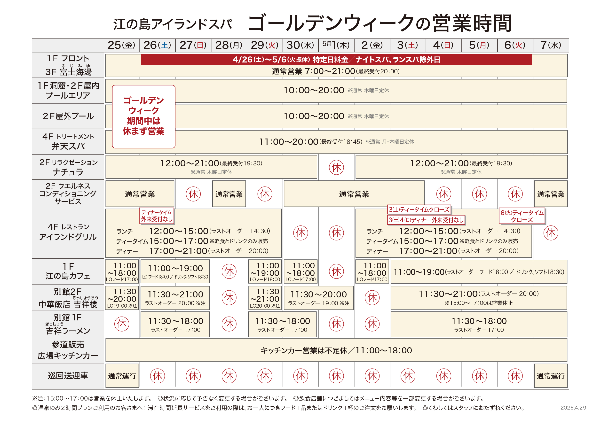 2025年_ゴールデンウィーク営業時間