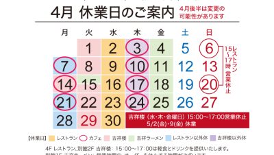 4月飲食店舗休業日