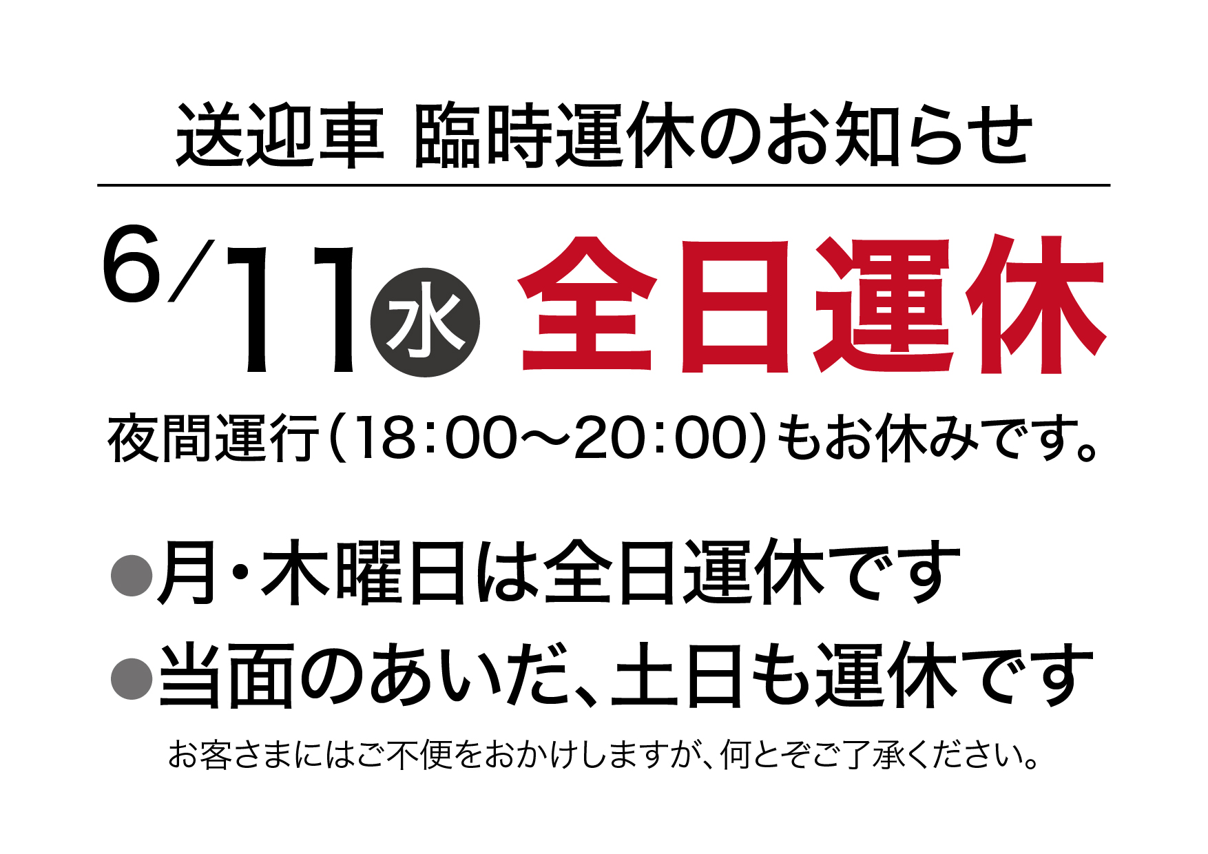 送迎車の運行について