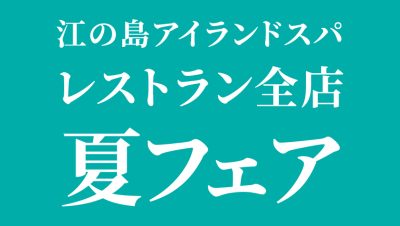レストラン夏フェア