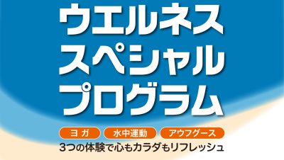 ウエルネス夏休みイベント
