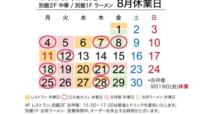 8月レストラン