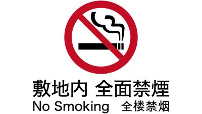 全館禁煙