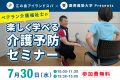 25.07.30_介護予防セミナー