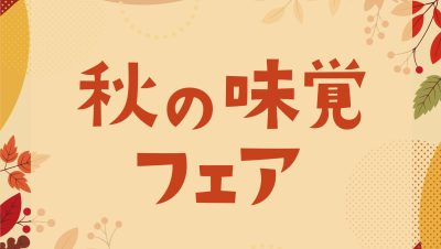 2025秋の味覚フェア