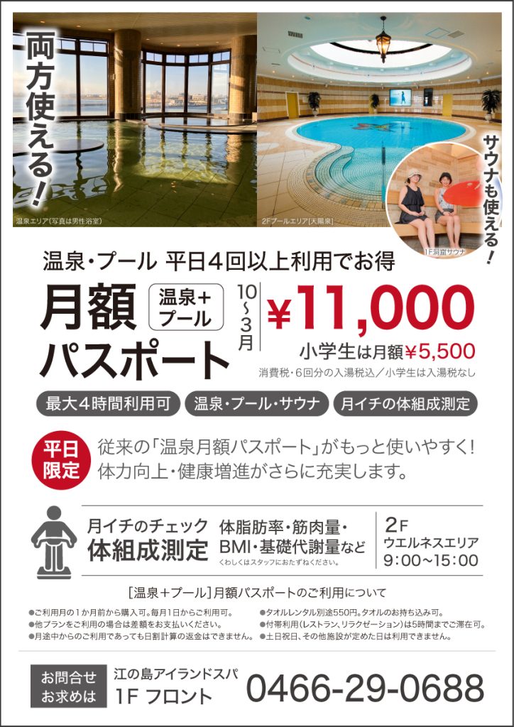 月額パスポート[温泉・プール・サウナ] 10-3月の料金