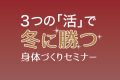 3つの[活]で冬に勝つ！身体づくりセミナー