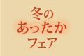 2025レストラン 冬のあったかフェア