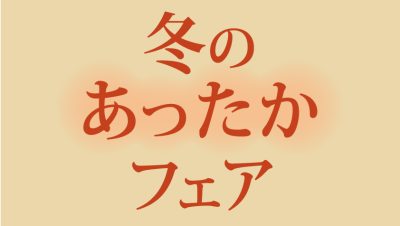 2025レストラン 冬のあったかフェア