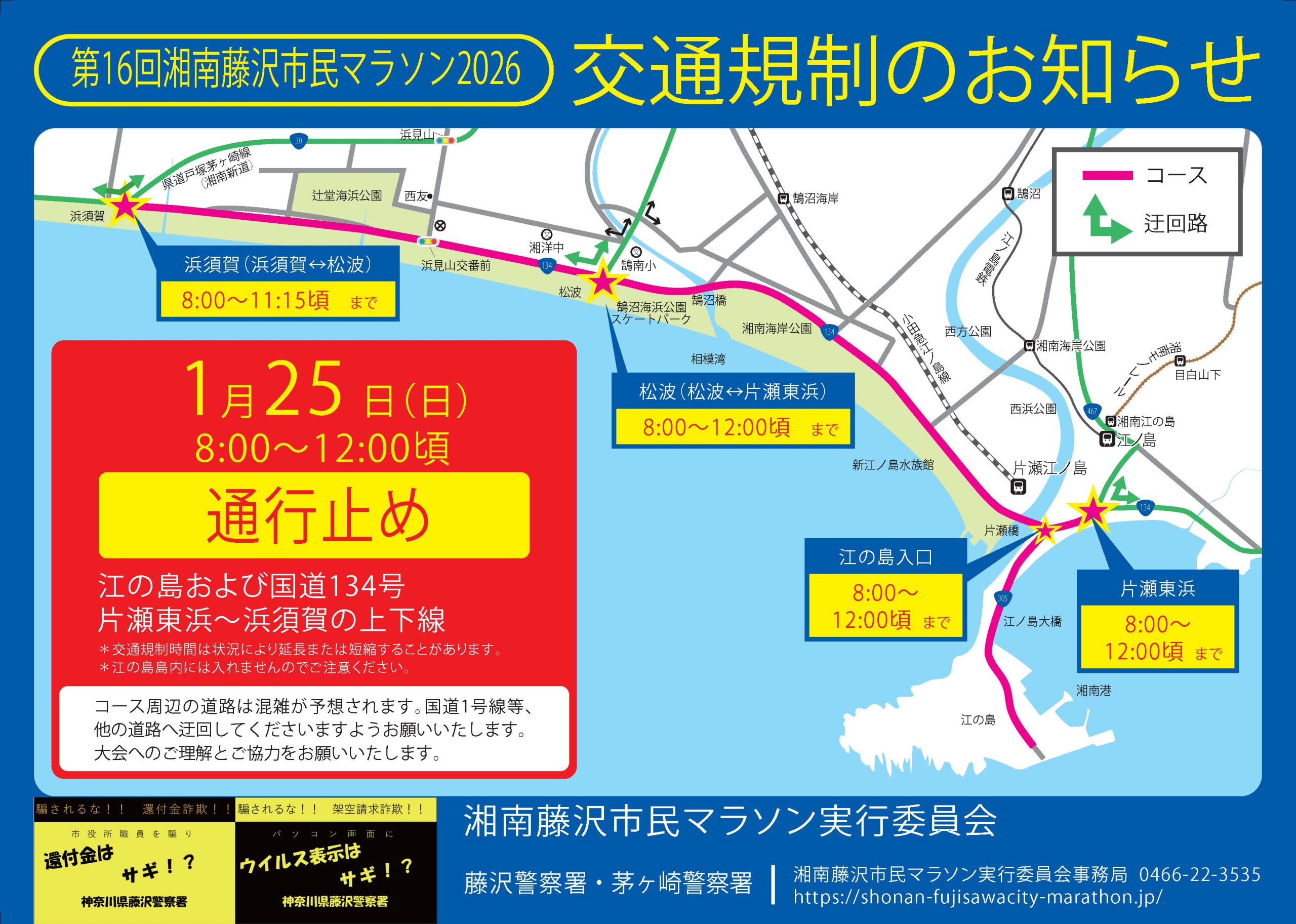 【 何でも市場 】 湘南藤沢市民マラソン2026 周辺道路交通規制と島内駐車場の利用制限