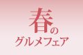 2026レストラン春のグルメフェア