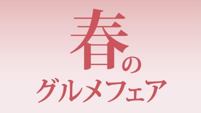 2026レストラン春のグルメフェア