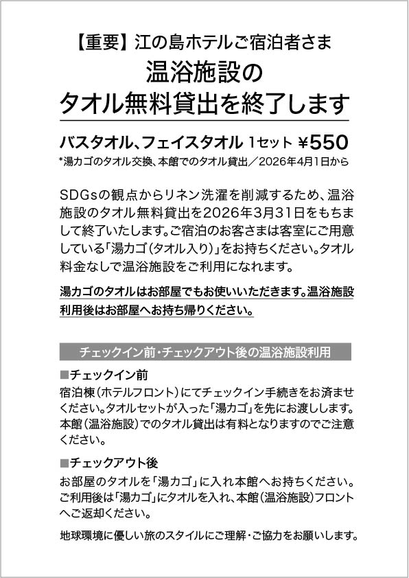 [ご宿泊者さま]スパのタオルは有料